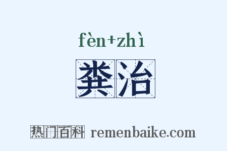 粪治是什么意思的图片